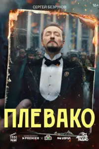 Плевако русский сериал